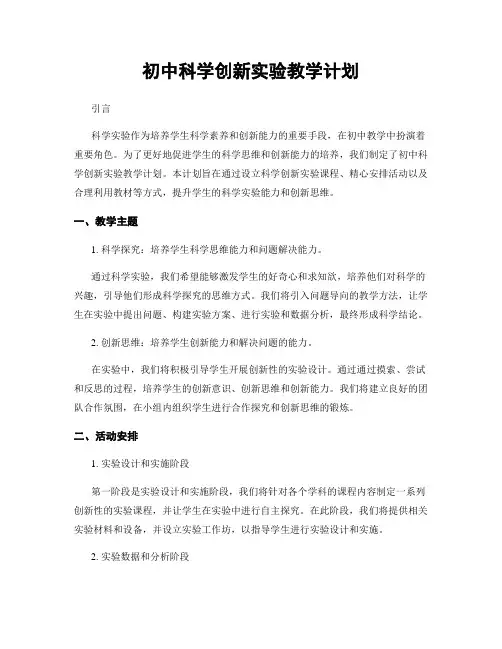 初中科学创新实验教学计划