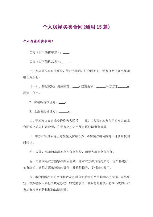 个人房屋买卖合同(通用15篇)
