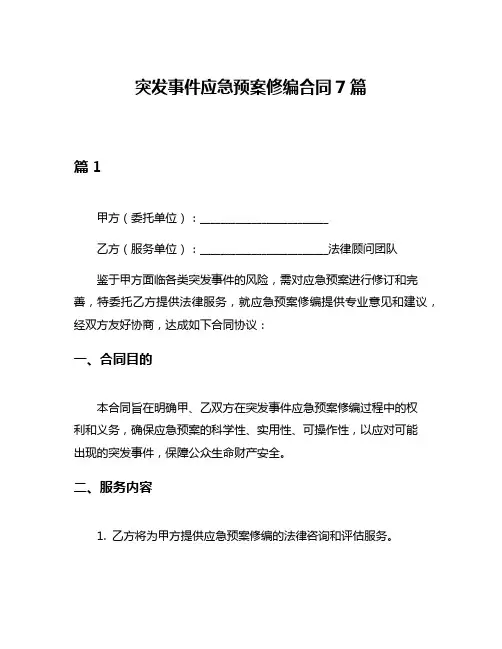 突发事件应急预案修编合同7篇