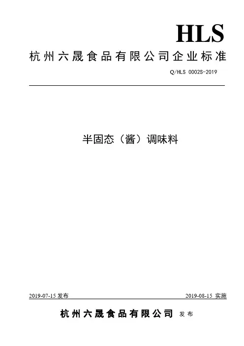 Q_HLS 0002S-2019半固态(酱)调味料