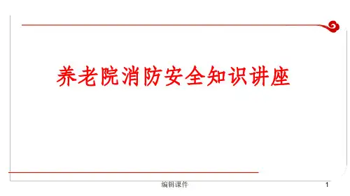 消防安全养老院培训ppt课件