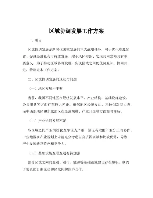 区域协调发展工作方案