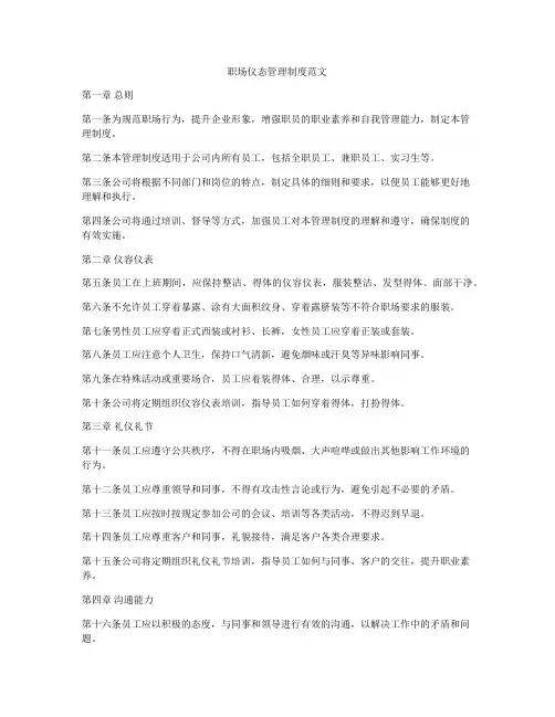 职场仪态管理制度范文