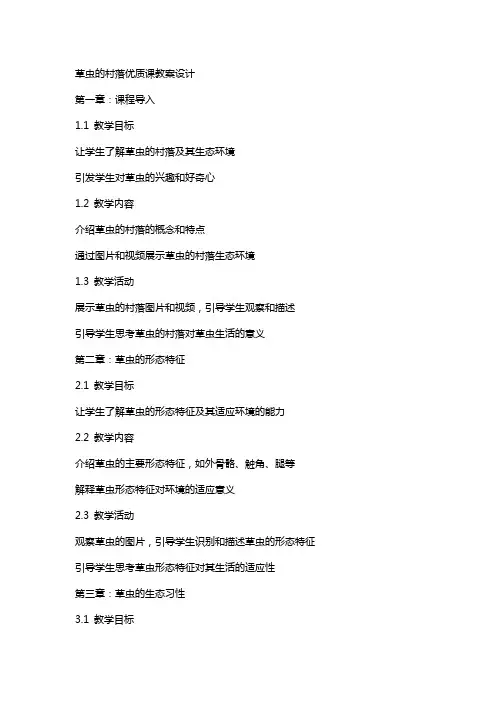草虫的村落课教案设计