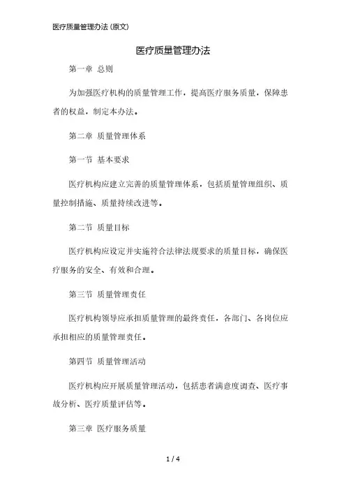医疗质量管理办法 (原文)精简版