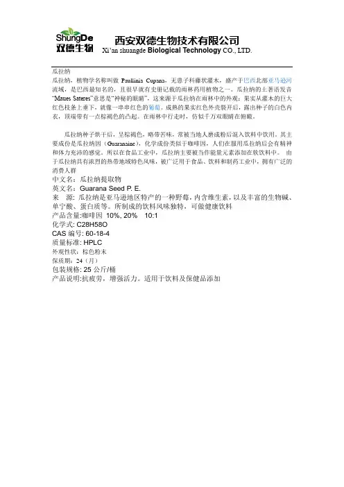 瓜拉纳