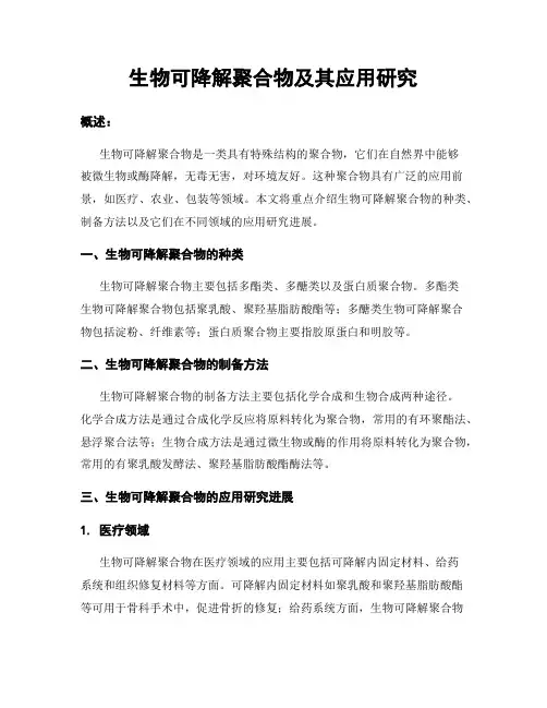 生物可降解聚合物及其应用研究