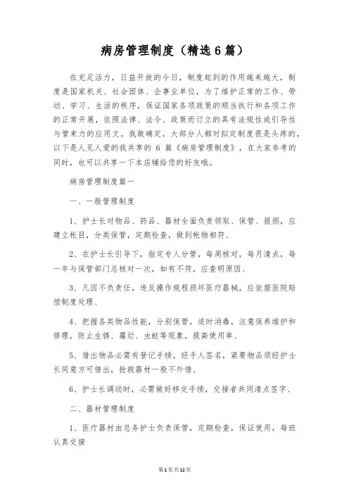 病房管理制度(精选6篇)