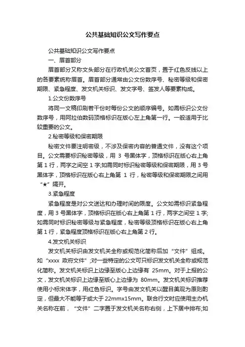 公共基础知识公文写作要点