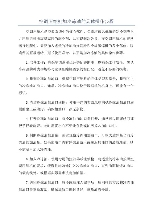 空调压缩机加冷冻油的具体操作步骤