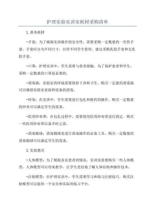 护理实验实训室耗材采购清单
