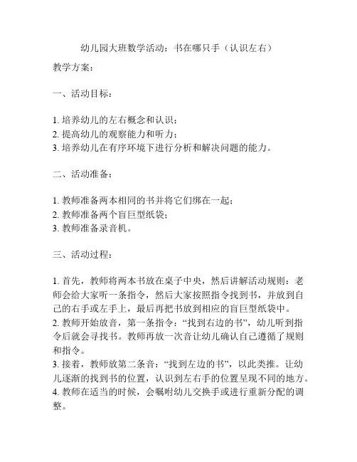 幼儿园大班数学活动：书在哪只手(认识左右)