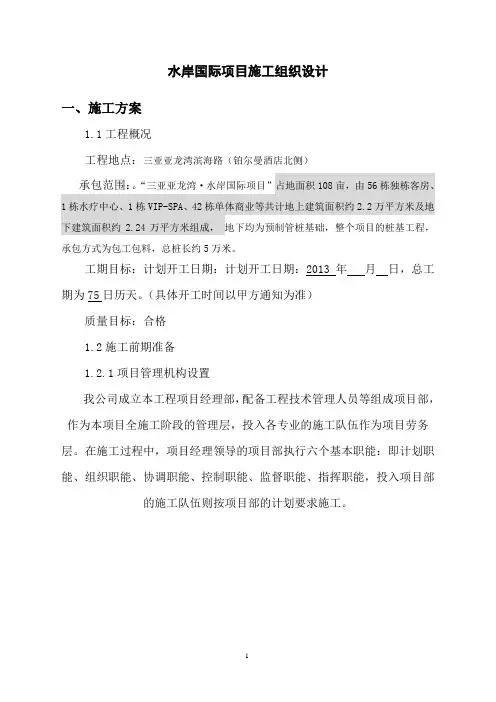 亚龙湾水岸国际项目施工组织设计