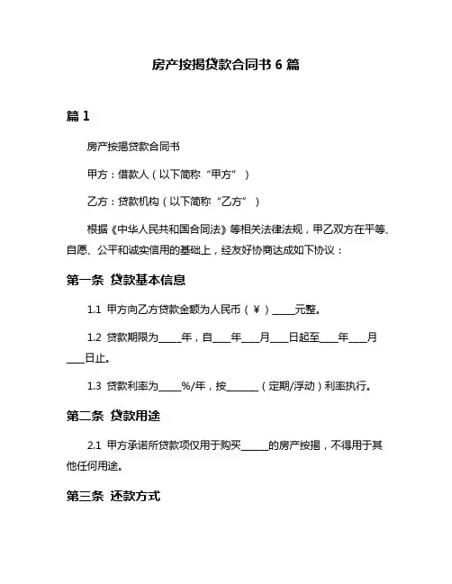 房产按揭贷款合同书6篇