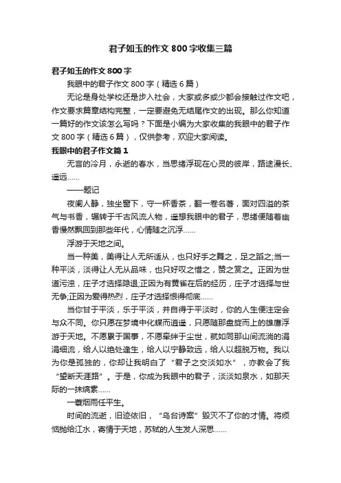 君子如玉的作文800字收集三篇