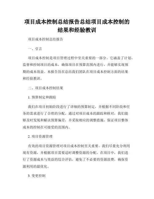 项目成本控制总结报告总结项目成本控制的结果和经验教训