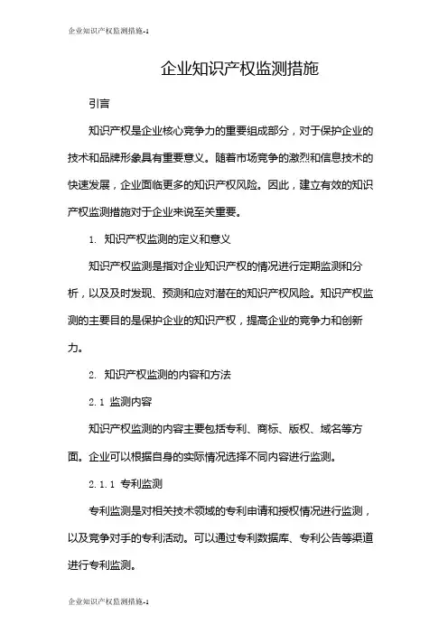 企业知识产权监测措施