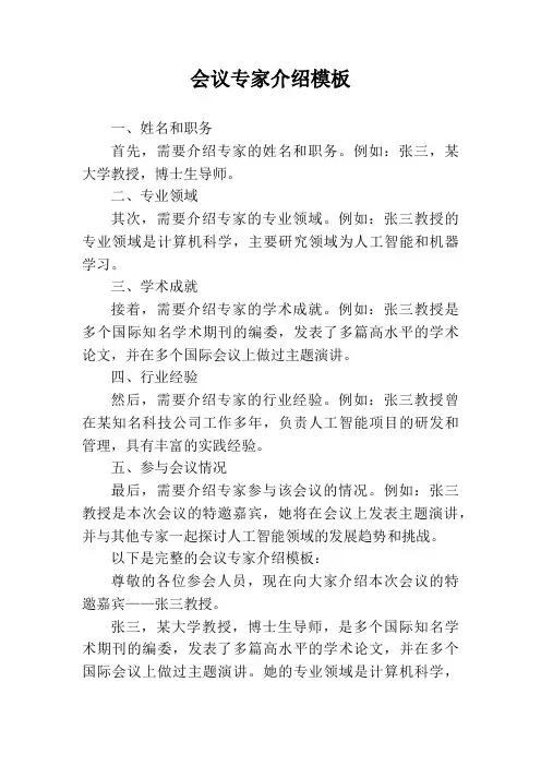 会议专家介绍模板