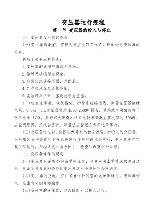 变压器运行规程
