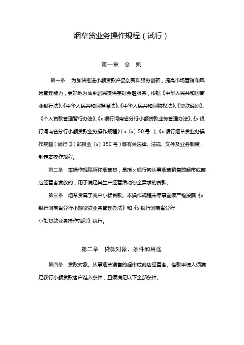 烟草贷业务操作规程(试行) 模版