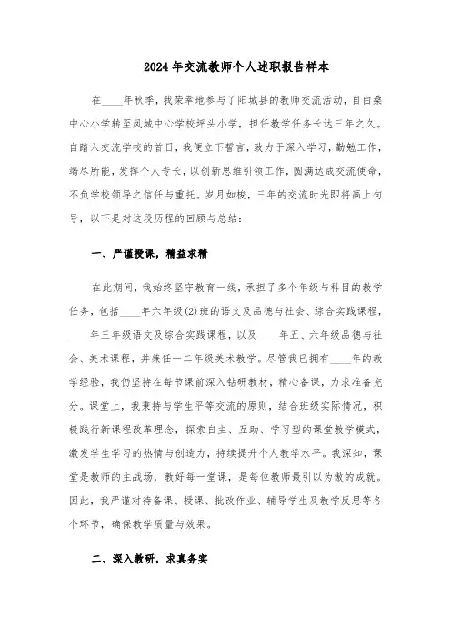 2024年交流教师个人述职报告样本（三篇）