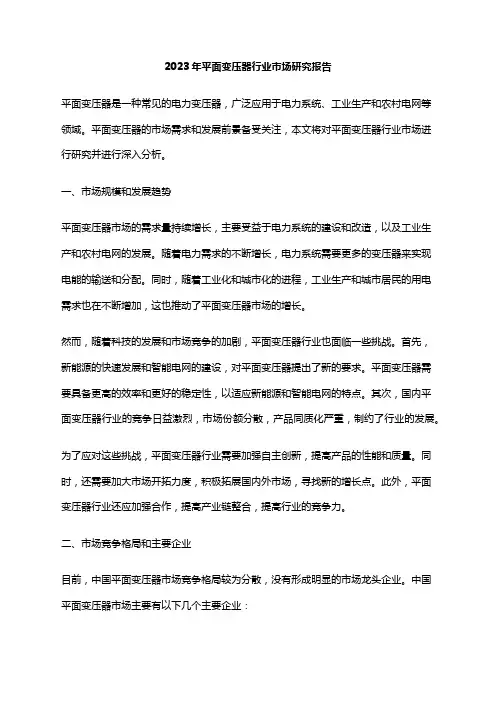 2023年平面变压器行业市场研究报告