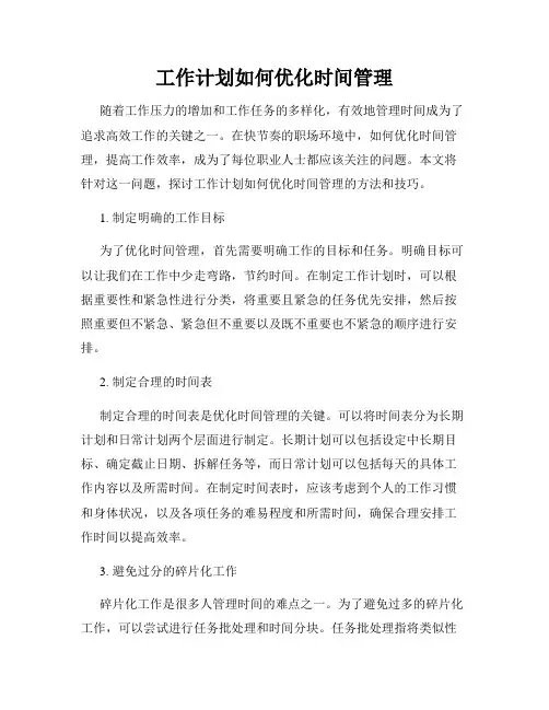 工作计划如何优化时间管理