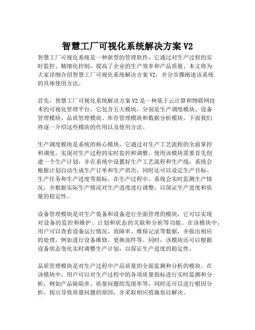 2023-智慧工厂可视化系统解决方案V2-1