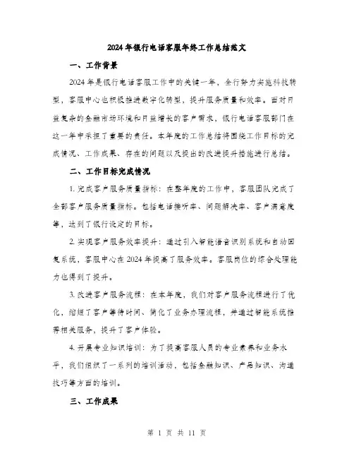 2024年银行电话客服年终工作总结范文(3篇)