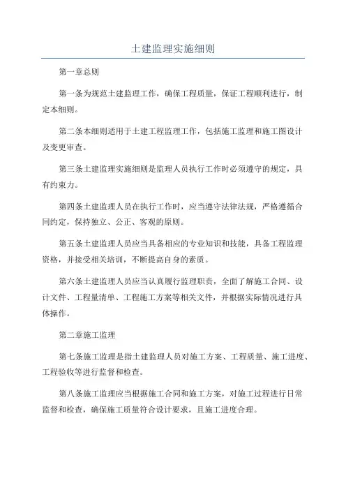 土建监理实施细则