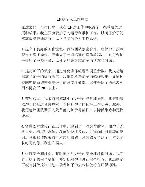 LF炉个人工作总结