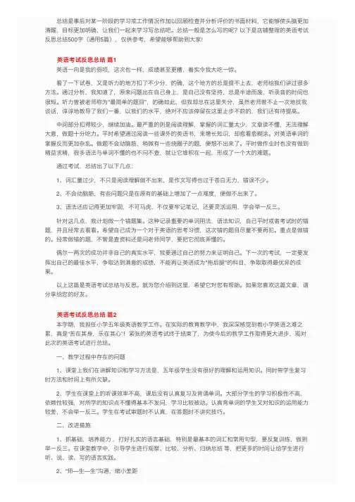 英语考试反思总结500字（通用5篇）