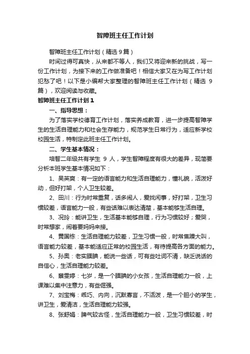 智障班主任工作计划（精选9篇）