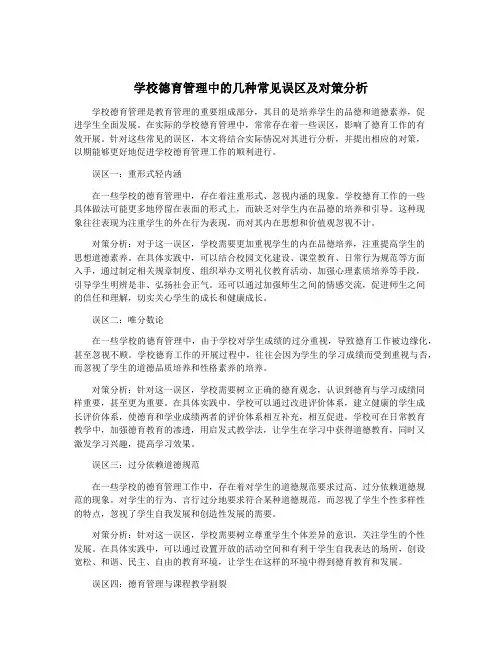 学校德育管理中的几种常见误区及对策分析