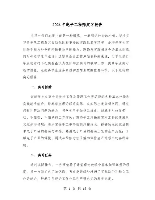 2024年电子工程师实习报告(5篇)