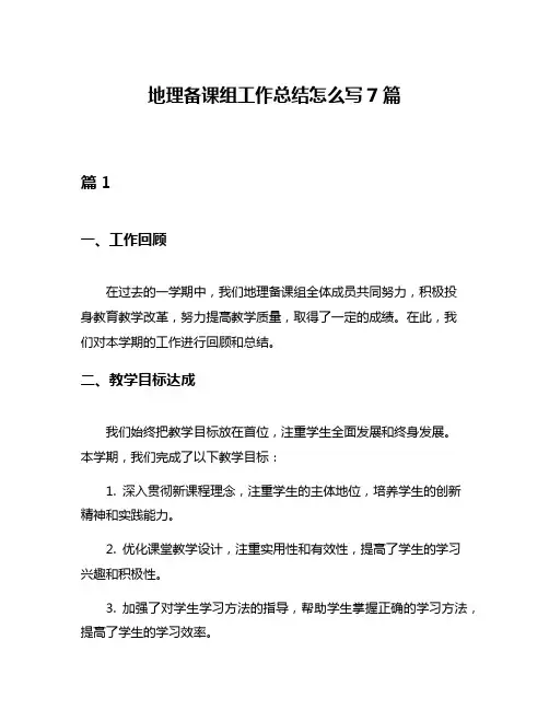 地理备课组工作总结怎么写7篇