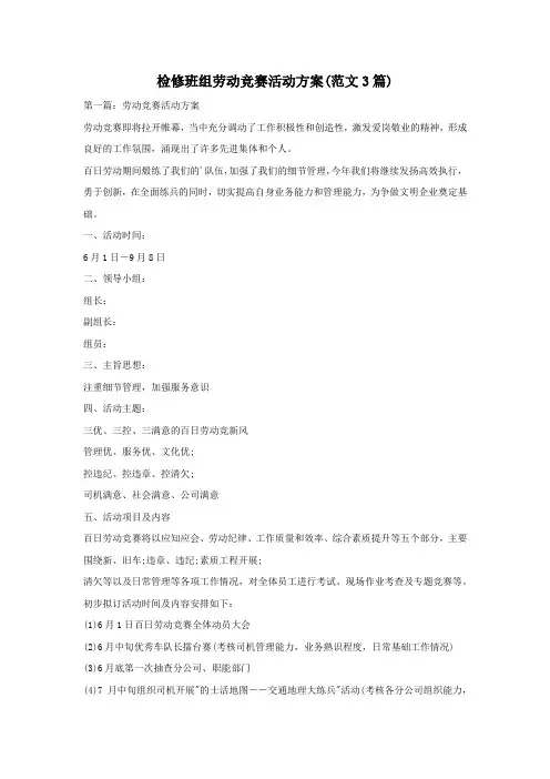 检修班组劳动竞赛活动方案(范文3篇)
