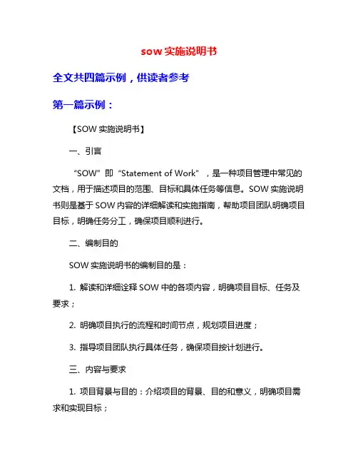 sow实施说明书