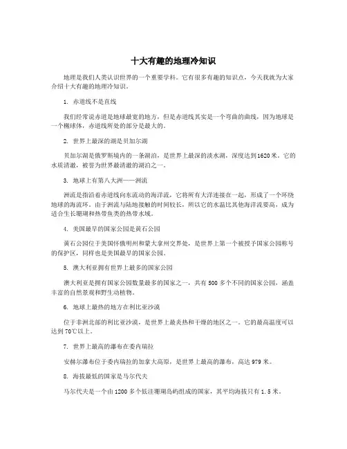 十大有趣的地理冷知识