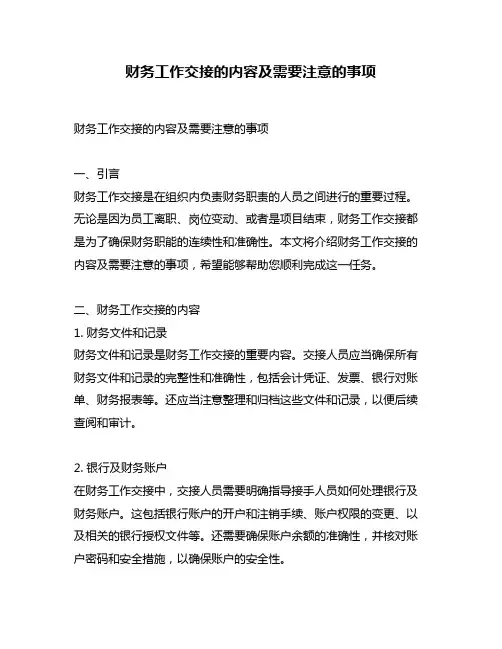 财务工作交接的内容及需要注意的事项