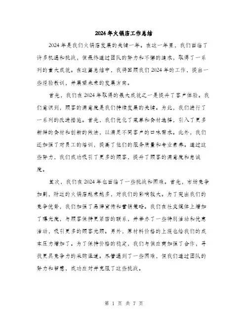 2024年火锅店工作总结（三篇）