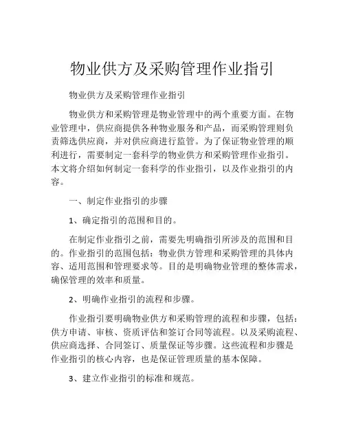 物业供方及采购管理作业指引