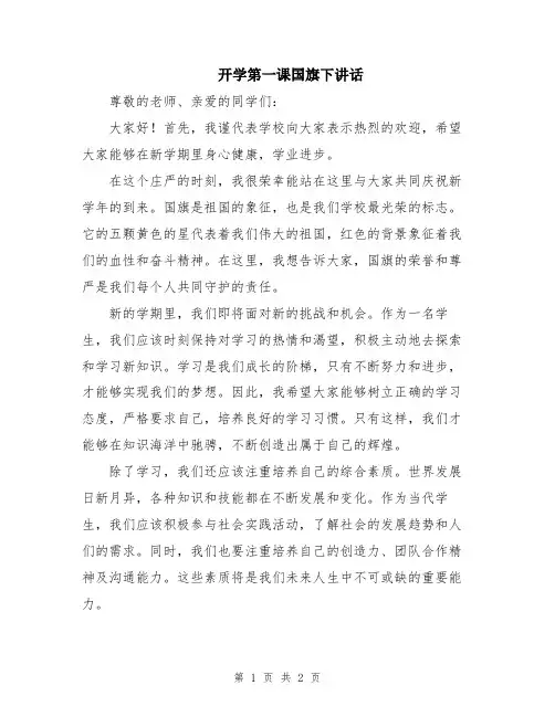 开学第一课国旗下讲话