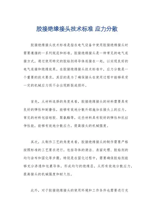 胶接绝缘接头技术标准 应力分散