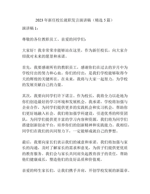 2023年新任校长就职发言演讲稿(精选5篇)