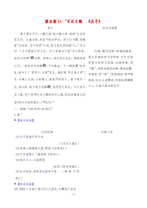 2024年高考语文总复习第一部分文言文专项案选择性必修上册重点案11五石之瓠《庄子》