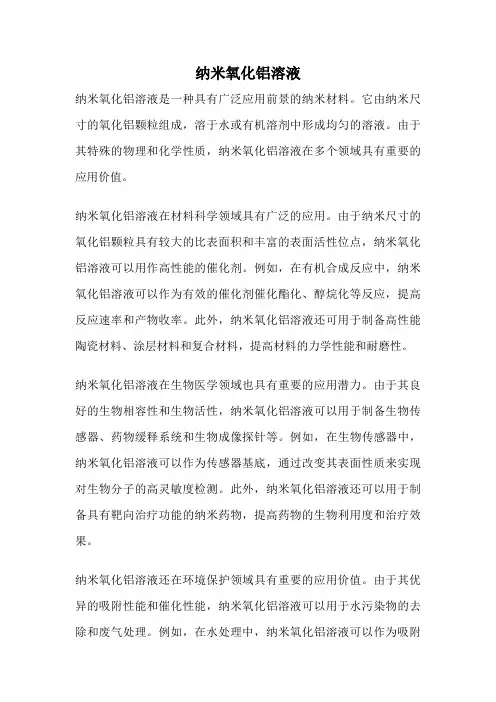 纳米氧化铝溶液