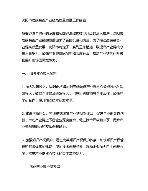 沈阳市高端装备产业链高质量发展工作措施