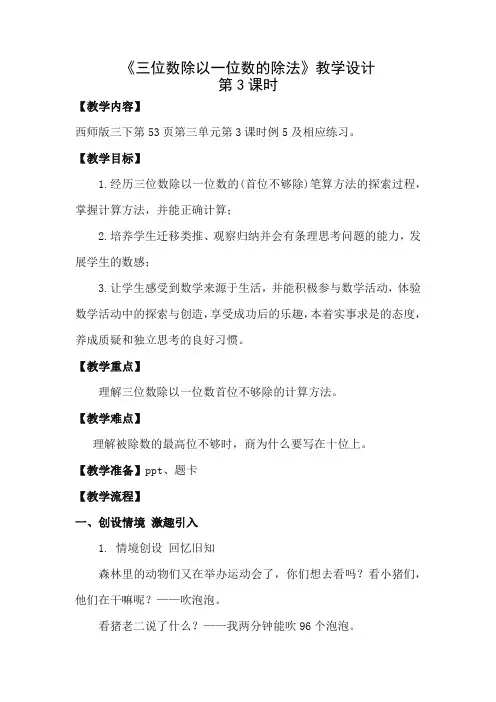 《三位数除以一位数的除法》教学设计