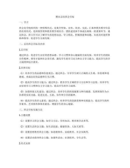 期末总结班会目标